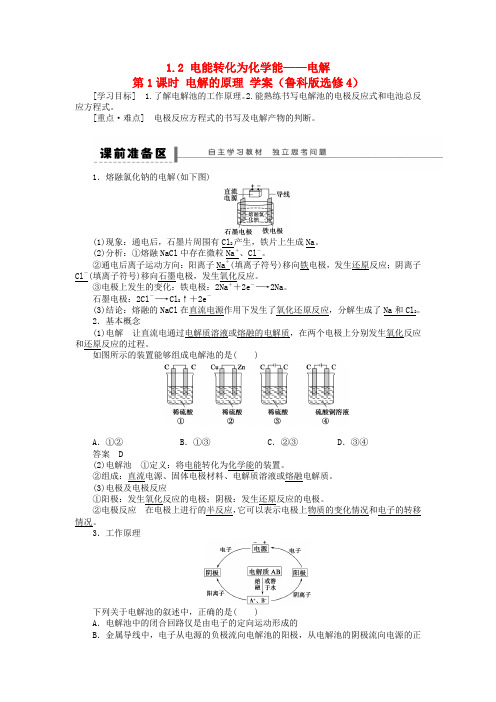 2020高二化学 1.2电能转化为化学能――电解第1课时电解的原理学案 鲁科版选修4