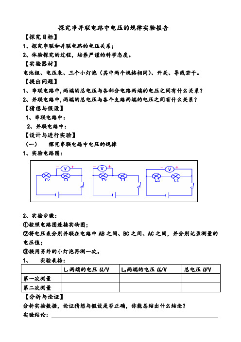 探究串并联电路中电压的规律实验报告