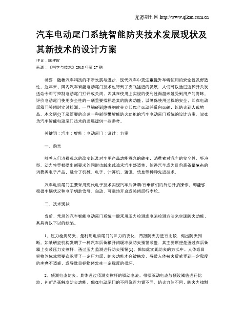 汽车电动尾门系统智能防夹技术发展现状及其新技术的设计方案