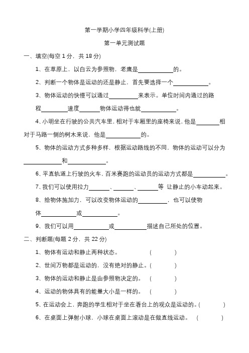 第一单元《物体的运动》(教案)四年级上册科学冀人版