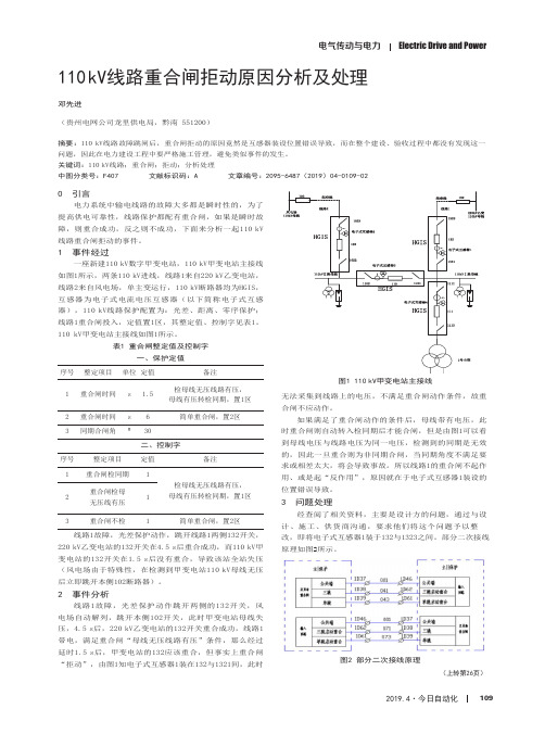 110kV线路重合闸拒动原因分析及处理