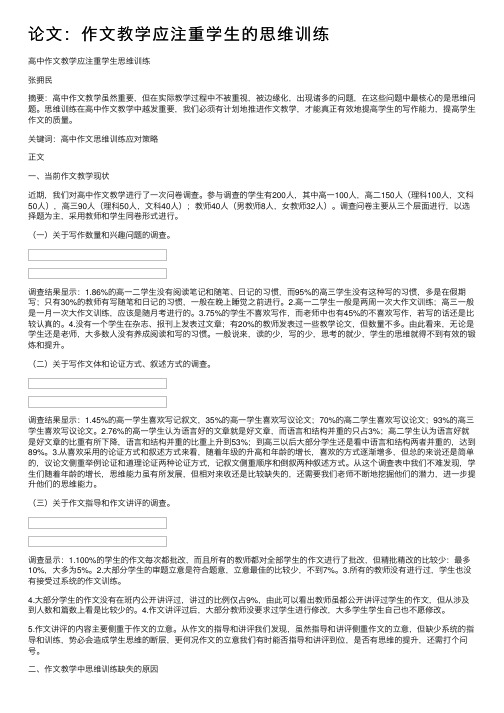 论文：作文教学应注重学生的思维训练