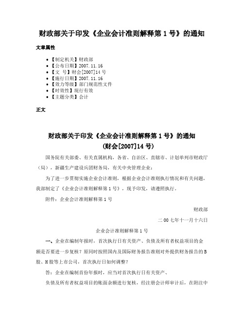 财政部关于印发《企业会计准则解释第1号》的通知