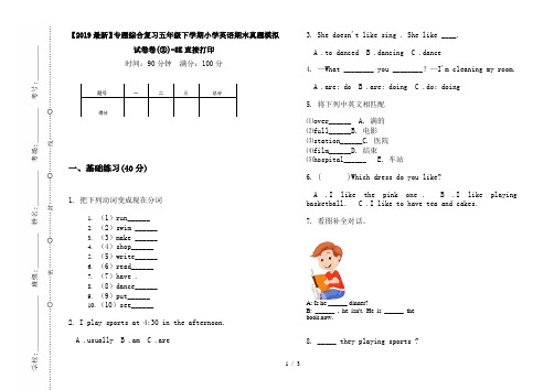 【2019最新】专题综合复习五年级下学期小学英语期末真题模拟试卷卷(②)-8K直接打印