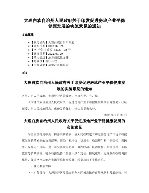 大理白族自治州人民政府关于印发促进房地产业平稳健康发展的实施意见的通知