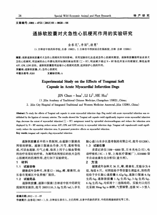 通脉软胶囊对犬急性心肌梗死作用的实验研究