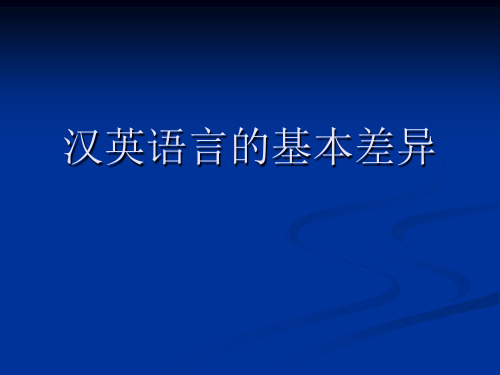 汉英语言的基本区别