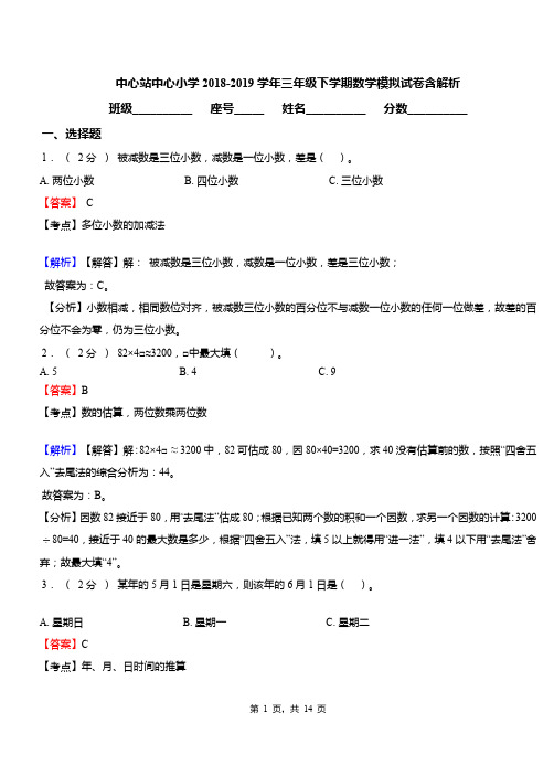 中心站中心小学2018-2019学年三年级下学期数学模拟试卷含解析