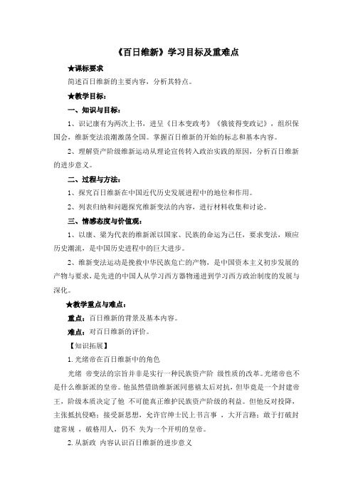 人教版高中历史选修1 9.3《百日维新》学习目标及重难点