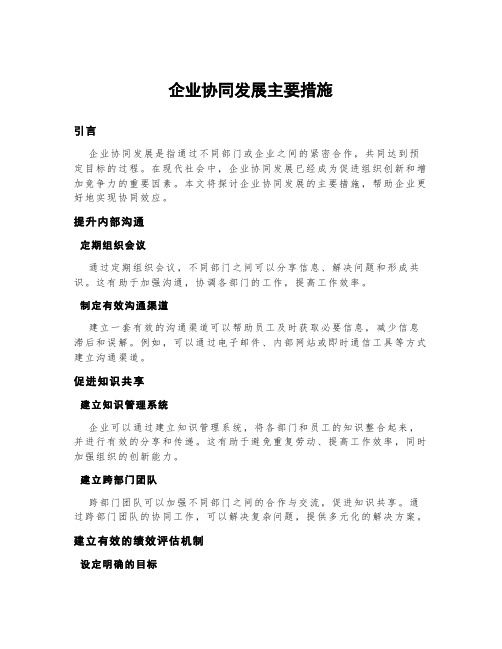 企业协同发展主要措施