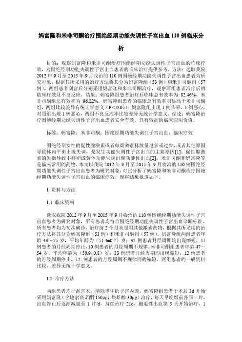 妈富隆和米非司酮治疗围绝经期功能失调性子宫出血110例临床分析