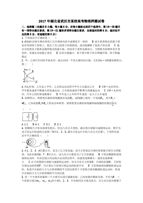 物理_2017年湖北省武汉市某校高考物理押题试卷_复习