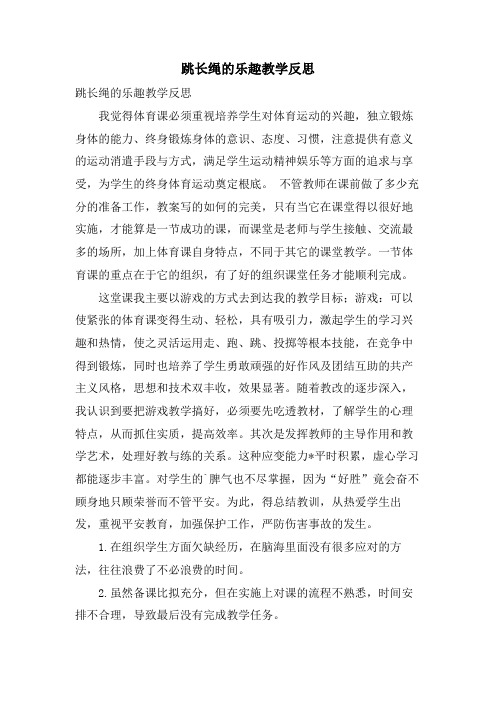 跳长绳的乐趣教学反思