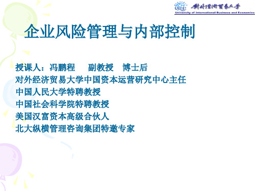 企业风险管理与内部控制.ppt