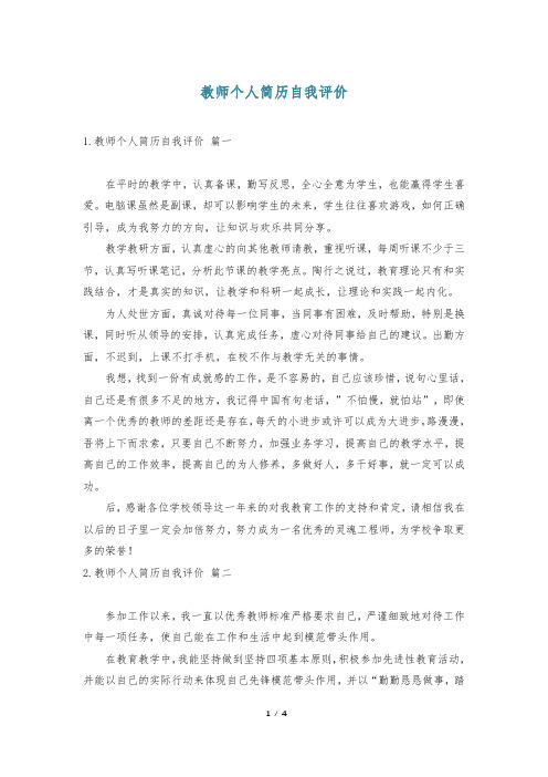 教师个人简历自我评价