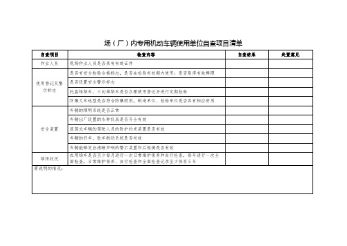 场(厂)内专用机动车辆使用单位自查项目清单