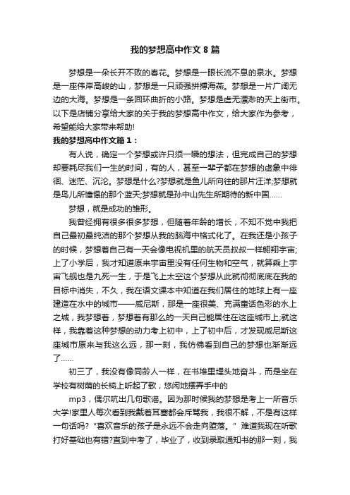 我的梦想高中作文8篇