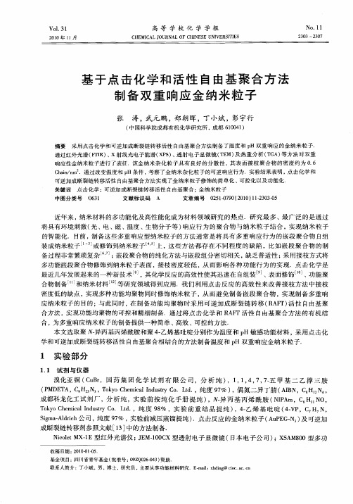 基于点击化学和活性自由基聚合方法制备双重响应金纳米粒子