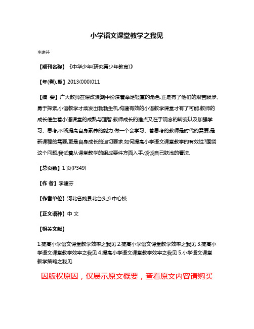 小学语文课堂教学之我见