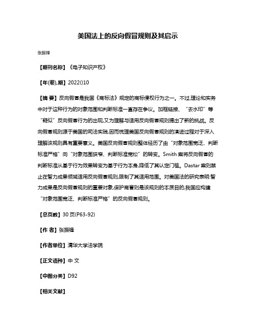 美国法上的反向假冒规则及其启示