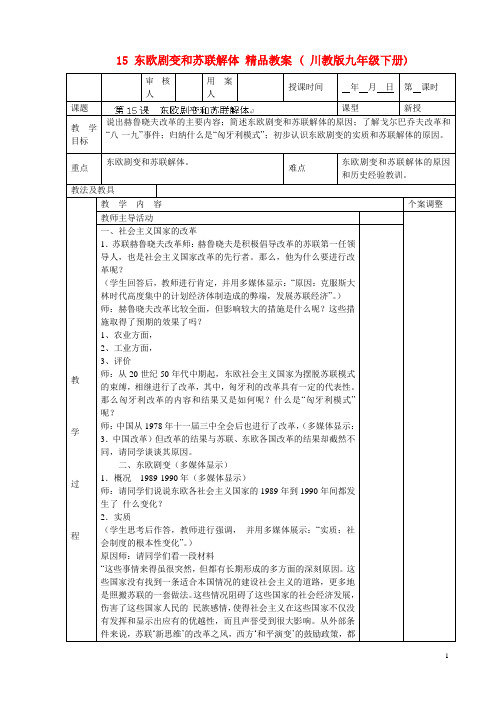 15 东欧剧变和苏联解体 精品教案 ( 川教版九年级下册)