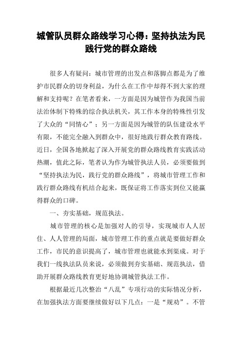 城管队员群众路线学习心得：坚持执法为民 践行党的群众路线