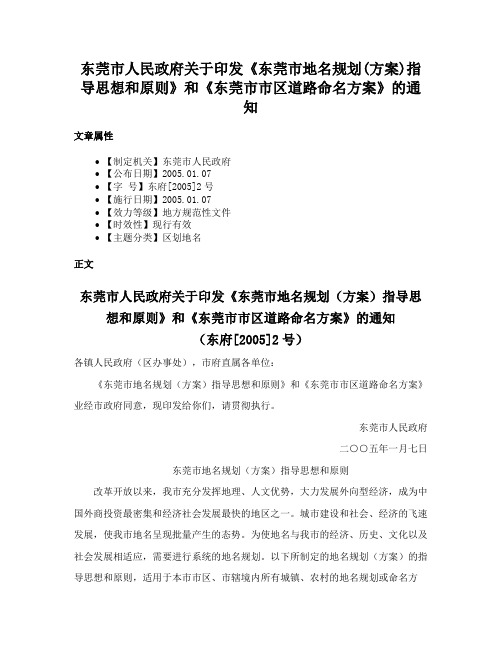 东莞市人民政府关于印发《东莞市地名规划(方案)指导思想和原则》和《东莞市市区道路命名方案》的通知