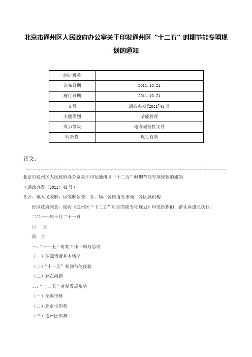 北京市通州区人民政府办公室关于印发通州区“十二五”时期节能专项规划的通知-通政办发[2011]43号