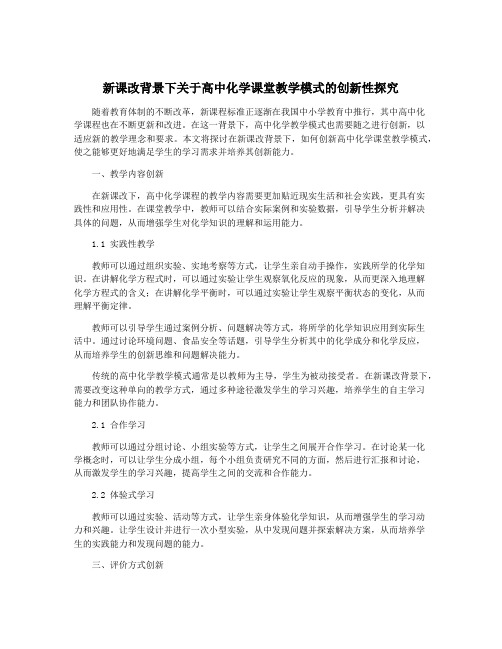 新课改背景下关于高中化学课堂教学模式的创新性探究