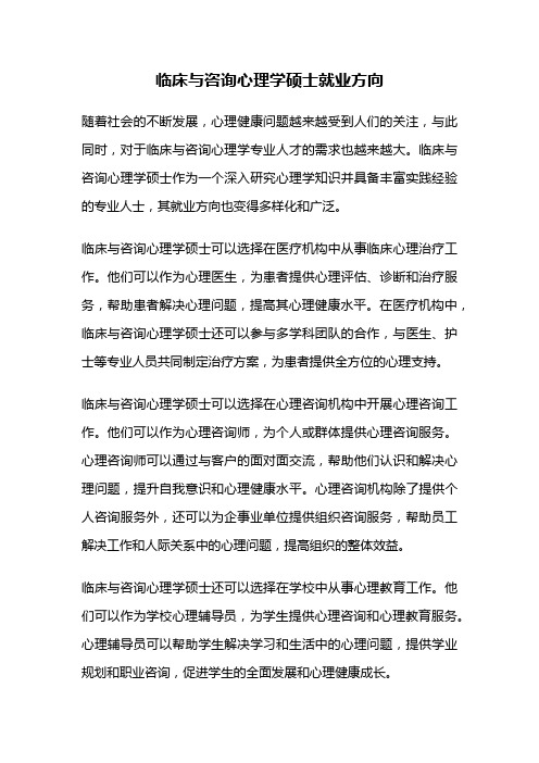 临床与咨询心理学硕士就业方向