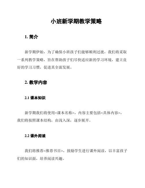 小班新学期教学策略