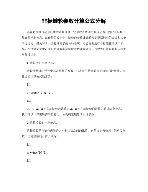 非标链轮参数计算公式分解