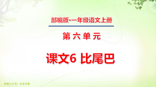 一年级上册第六单元 课文6 比尾巴