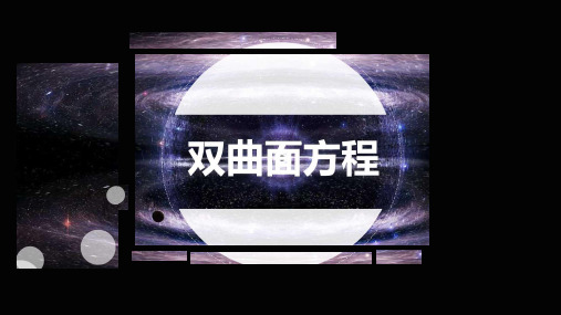 双曲面简介