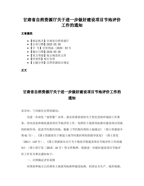 甘肃省自然资源厅关于进一步做好建设项目节地评价工作的通知