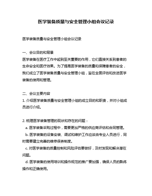 医学装备质量与安全管理小组会议记录