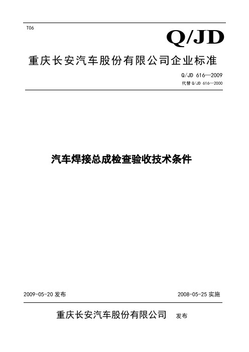 长安汽车焊接总成检查验收技术条件