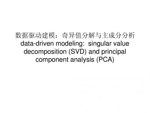 数据驱动建模：奇异值分解与主成分分析