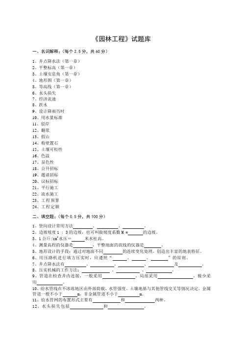 《园林工程》试题库及答案