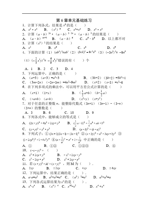 鲁教版(五四制) 六年级下册 第6章 整式的乘除 单元基础练习和答案