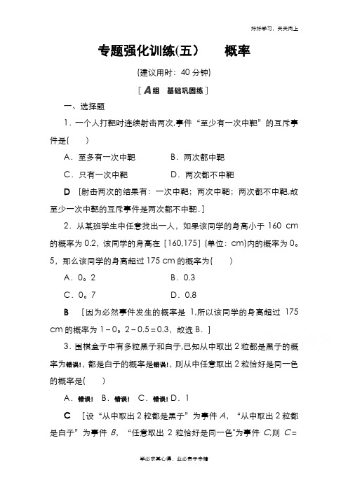 2020-2021学年新教材人教A版数学必修第二册专题强化训练5 概率 Word版含解析