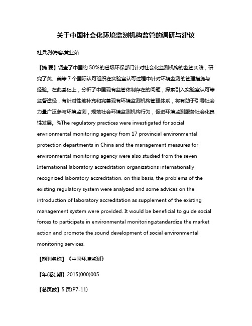 关于中国社会化环境监测机构监管的调研与建议