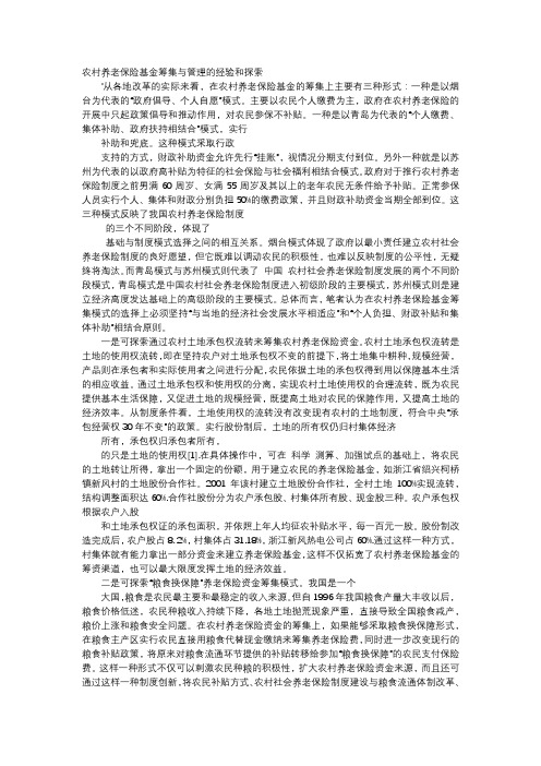 应用文-农村养老保险基金筹集与管理的经验和探索