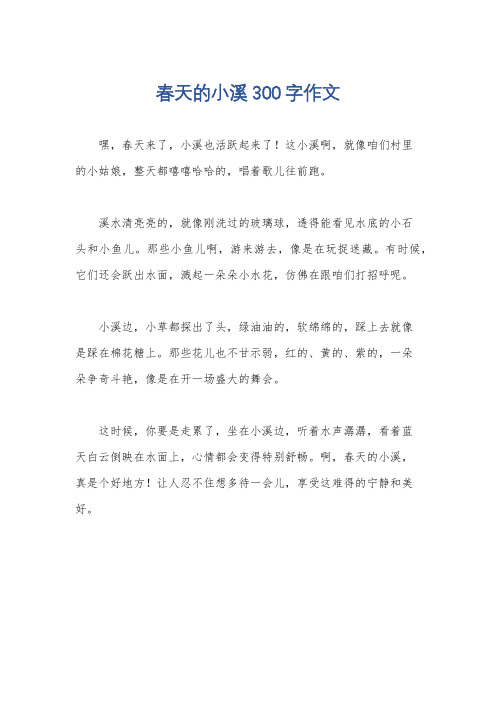 春天的小溪300字作文