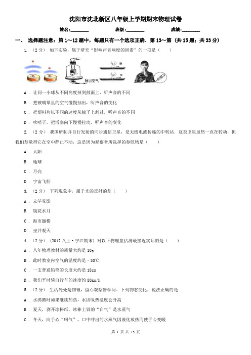 沈阳市沈北新区八年级上学期期末物理试卷