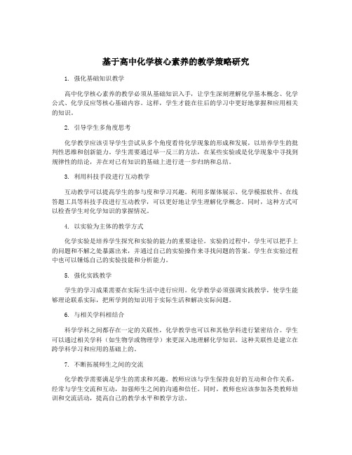 基于高中化学核心素养的教学策略研究