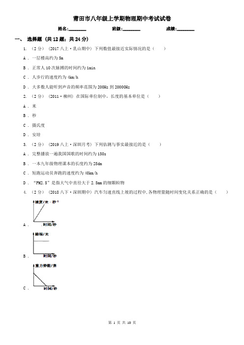 莆田市八年级上学期物理期中考试试卷