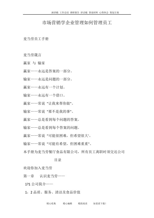市场营销学企业管理如何管理员工
