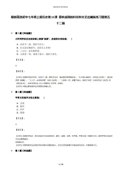 最新精选初中七年级上册历史第10课 春秋战国的科技和文艺岳麓版练习题第五十二篇