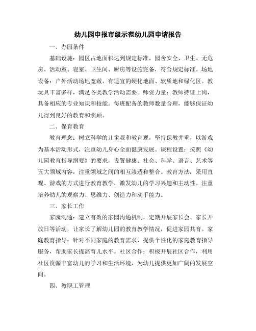 幼儿园申报市级示范幼儿园申请报告